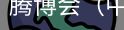 腾博会